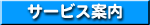 �T�[�r�X�ē�