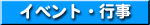 �C�x���g�E�s��