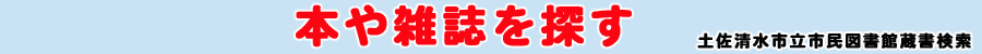 本や雑誌を探す 本や雑誌を探す