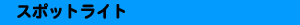 �X�|�b�g���C�g
