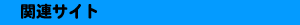 �֘A�T�C�g
